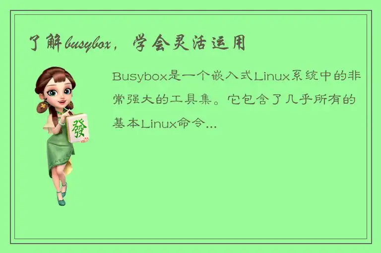 了解busybox，学会灵活运用