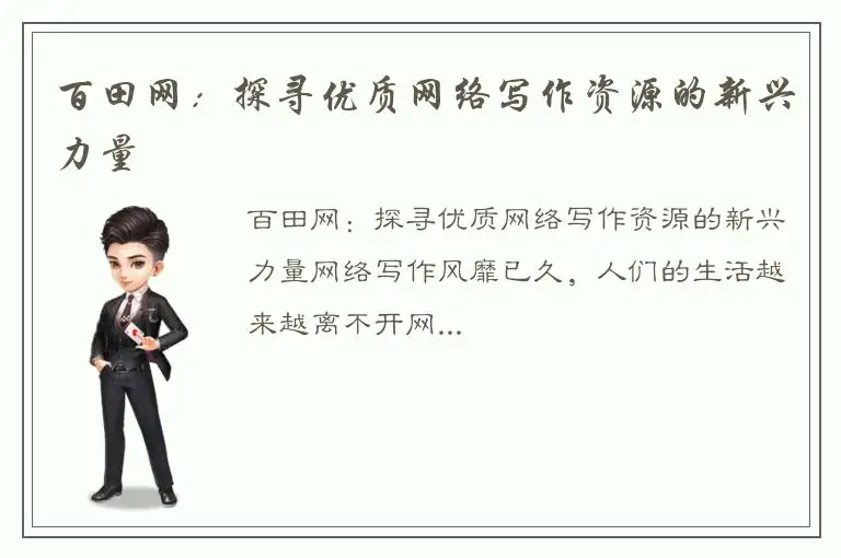 百田网：探寻优质网络写作资源的新兴力量