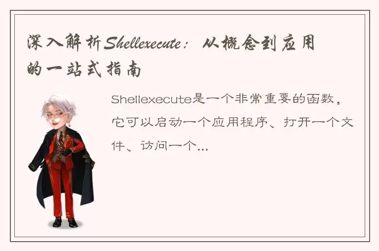 深入解析Shellexecute：从概念到应用的一站式指南