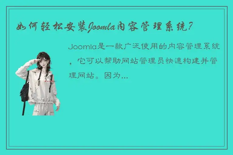 如何轻松安装Joomla内容管理系统？