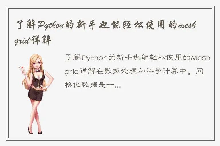 了解Python的新手也能轻松使用的meshgrid详解