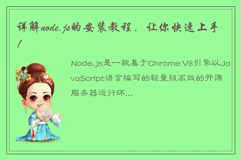 详解node.js的安装教程，让你快速上手！