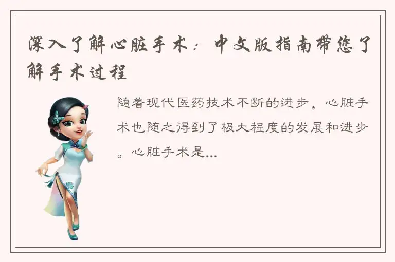 深入了解心脏手术：中文版指南带您了解手术过程