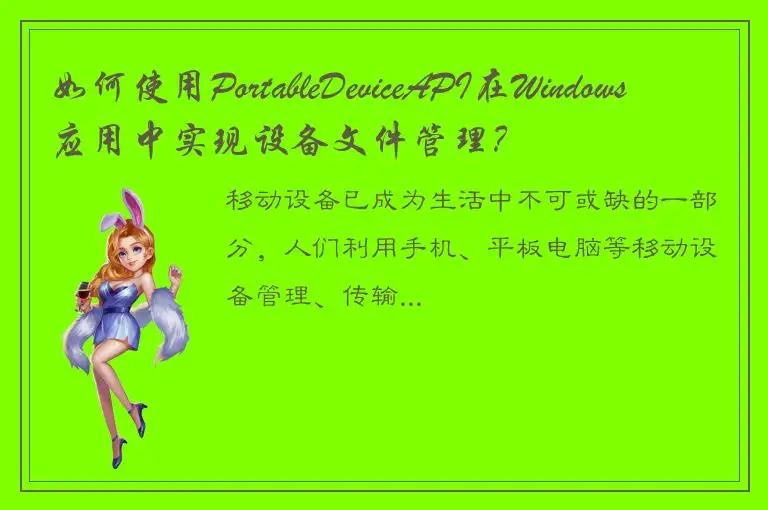 如何使用PortableDeviceAPI在Windows应用中实现设备文件管理？