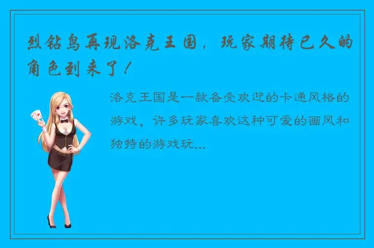 烈钻鸟再现洛克王国，玩家期待已久的角色到来了！