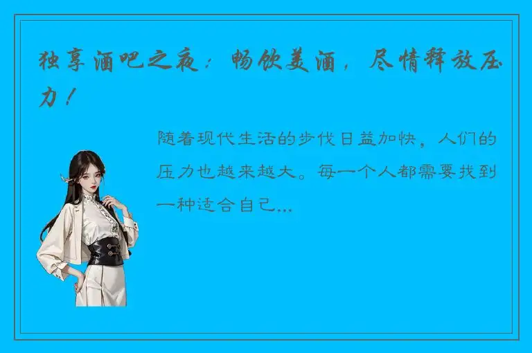 独享酒吧之夜：畅饮美酒，尽情释放压力！