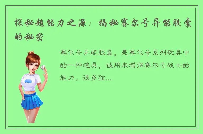 探秘超能力之源：揭秘赛尔号异能胶囊的秘密