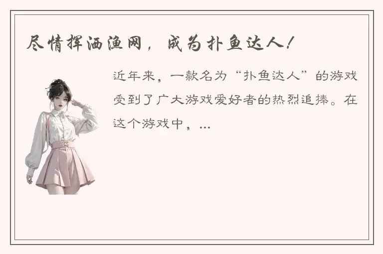 尽情挥洒渔网，成为扑鱼达人！