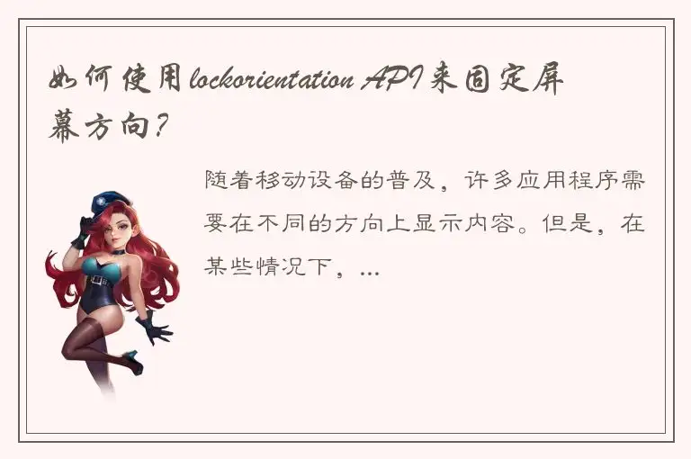 如何使用lockorientation API来固定屏幕方向？