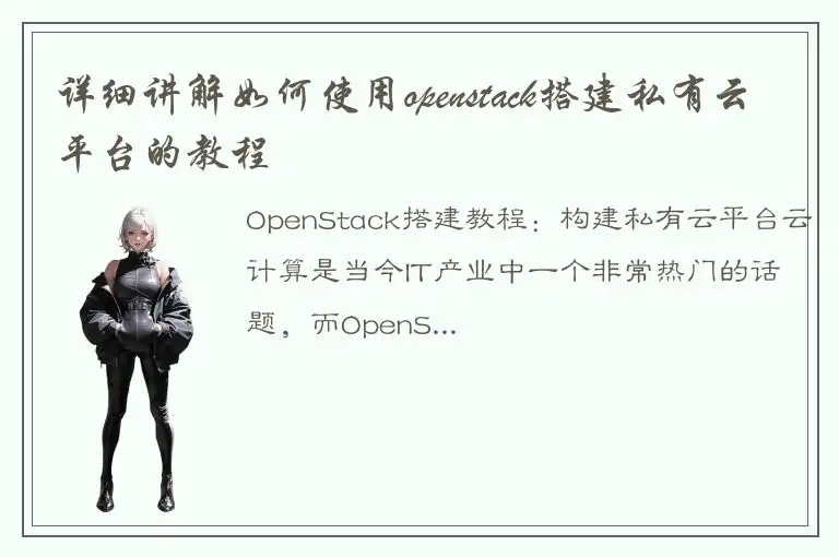 详细讲解如何使用openstack搭建私有云平台的教程