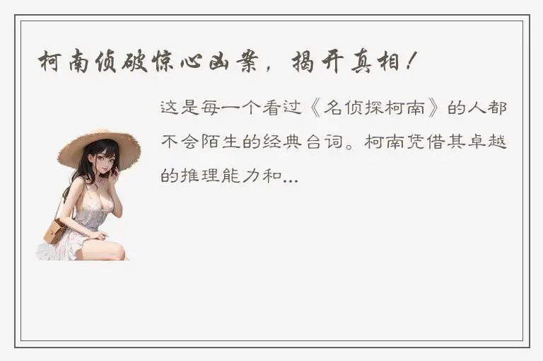 柯南侦破惊心凶案，揭开真相！