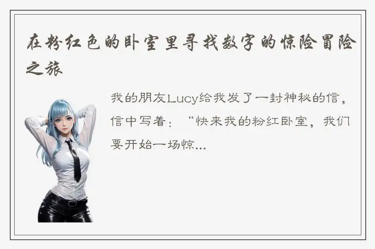 在粉红色的卧室里寻找数字的惊险冒险之旅