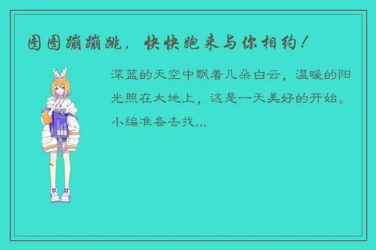 图图蹦蹦跳，快快跑来与你相约！