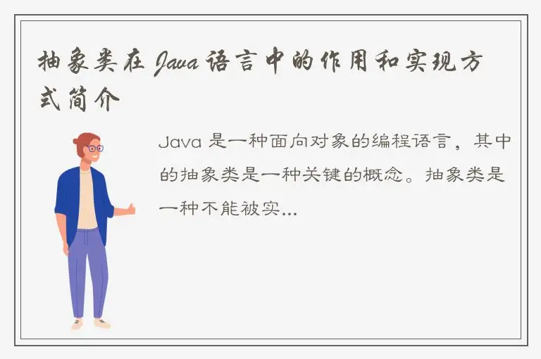 抽象类在 Java 语言中的作用和实现方式简介