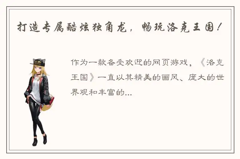 打造专属酷炫独角龙，畅玩洛克王国！