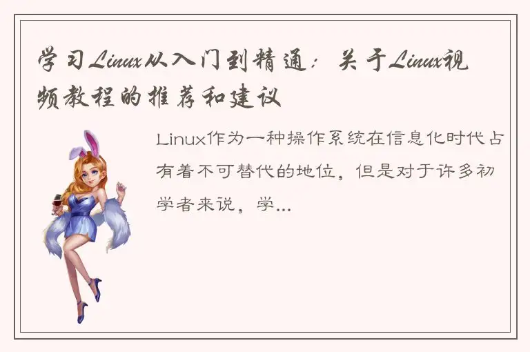 学习Linux从入门到精通：关于Linux视频教程的推荐和建议