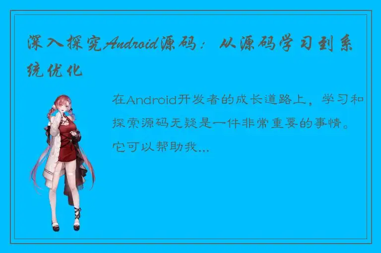 深入探究Android源码：从源码学习到系统优化