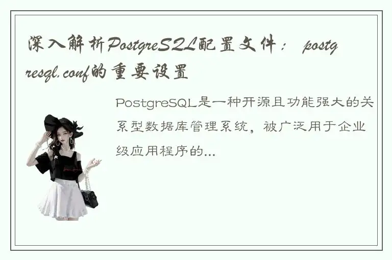 深入解析PostgreSQL配置文件： postgresql.conf的重要设置