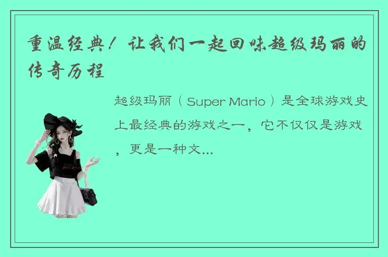 重温经典！让我们一起回味超级玛丽的传奇历程