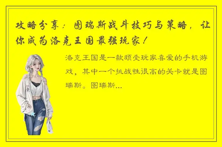 攻略分享：图瑞斯战斗技巧与策略，让你成为洛克王国最强玩家！