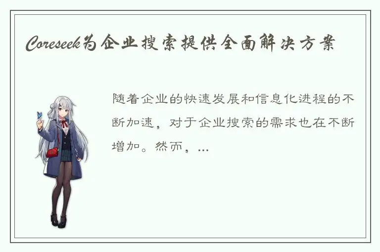 Coreseek为企业搜索提供全面解决方案