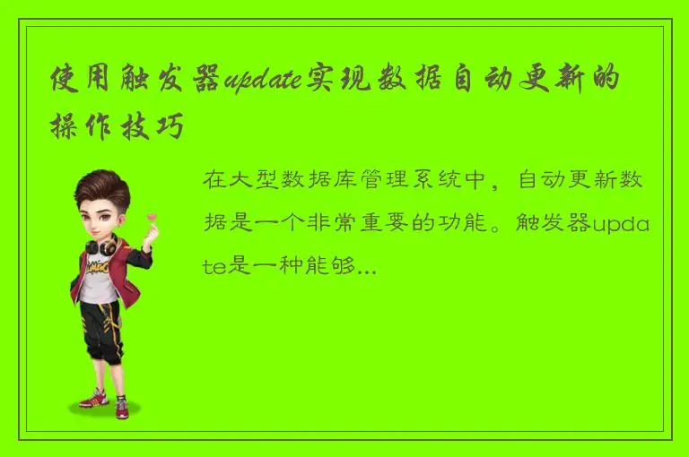使用触发器update实现数据自动更新的操作技巧