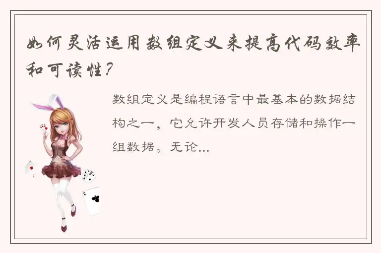 如何灵活运用数组定义来提高代码效率和可读性？