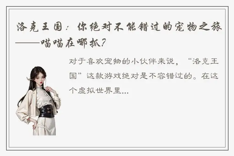 洛克王国：你绝对不能错过的宠物之旅——喵喵在哪抓？