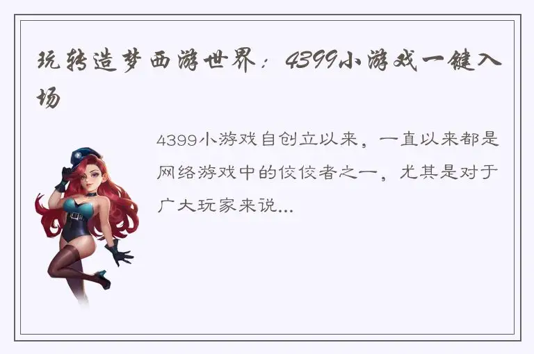 玩转造梦西游世界：4399小游戏一键入场