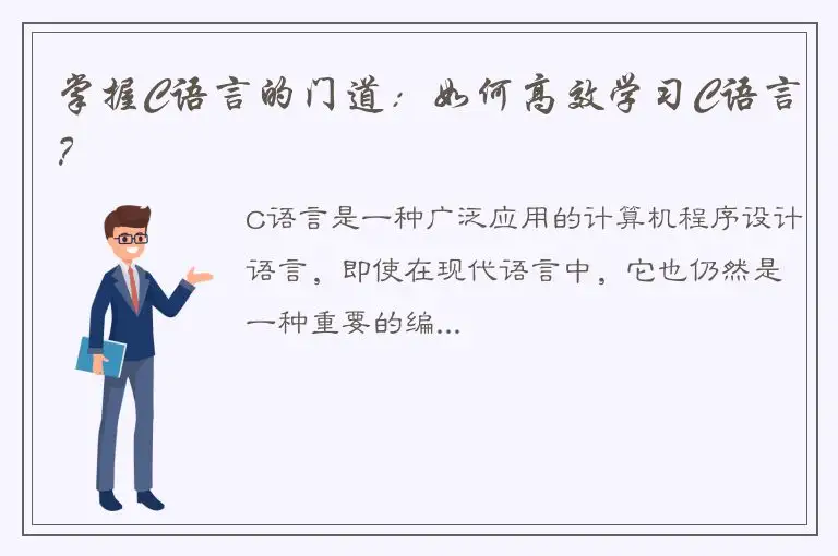 掌握C语言的门道：如何高效学习C语言？