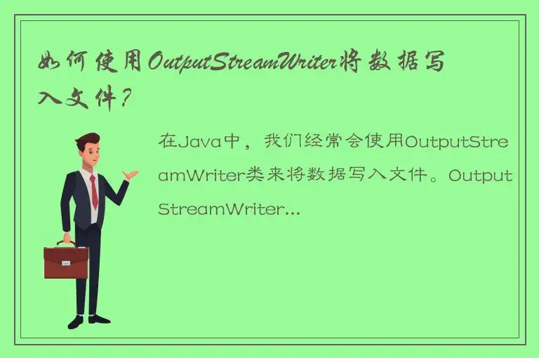 如何使用OutputStreamWriter将数据写入文件？