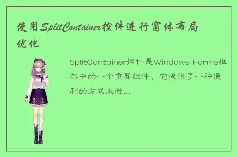 使用SplitContainer控件进行窗体布局优化