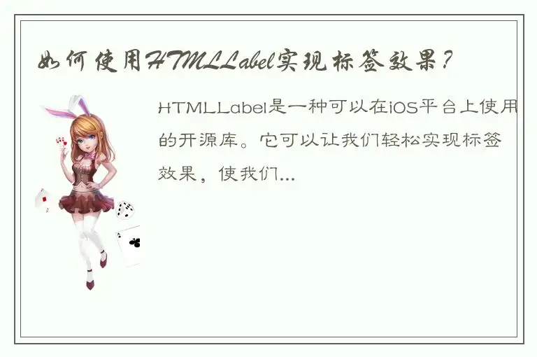 如何使用HTMLLabel实现标签效果？