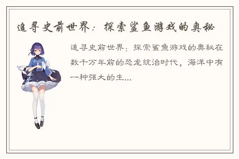 追寻史前世界：探索鲨鱼游戏的奥秘