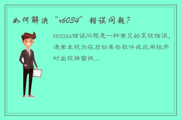 如何解决“r6034”错误问题？