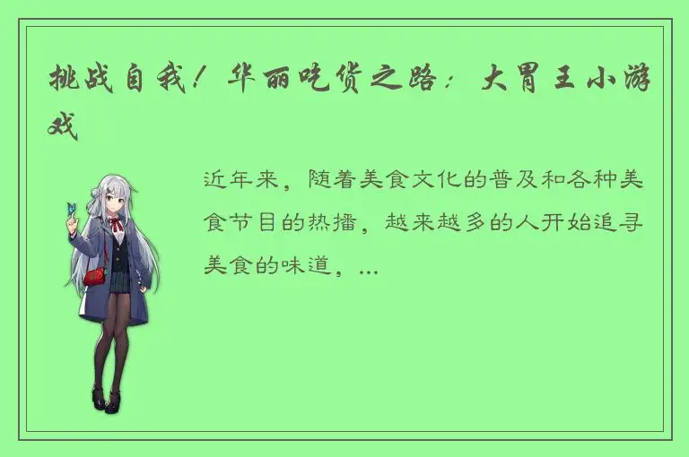 挑战自我！华丽吃货之路：大胃王小游戏