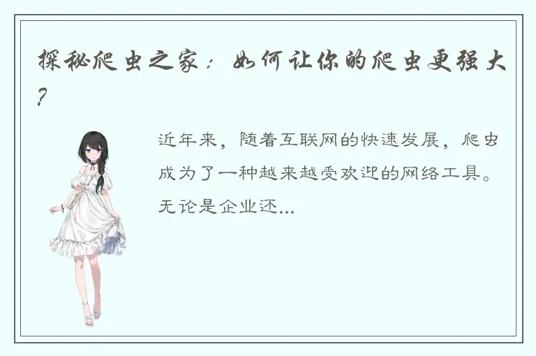 探秘爬虫之家：如何让你的爬虫更强大？