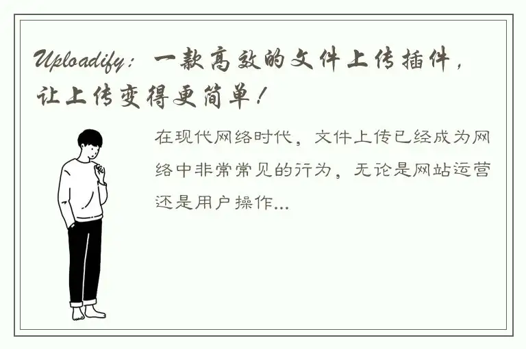 Uploadify：一款高效的文件上传插件，让上传变得更简单！