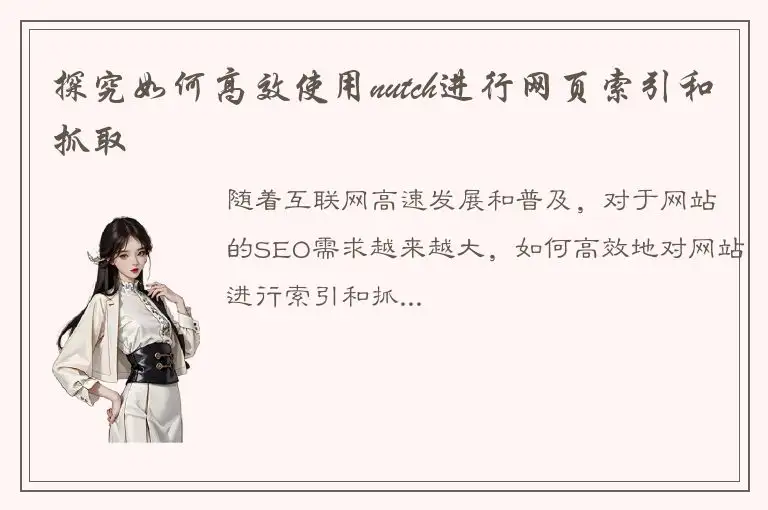 探究如何高效使用nutch进行网页索引和抓取