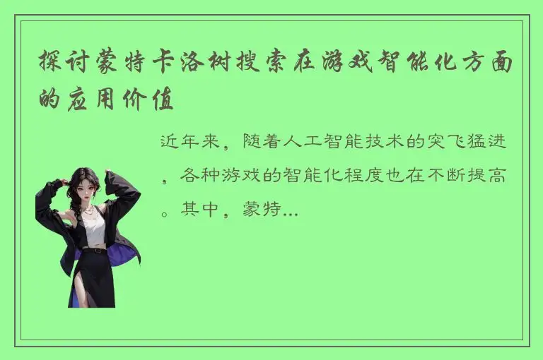 探讨蒙特卡洛树搜索在游戏智能化方面的应用价值