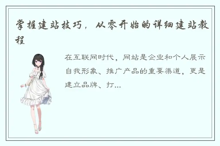 掌握建站技巧，从零开始的详细建站教程