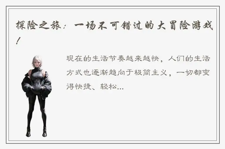 探险之旅：一场不可错过的大冒险游戏！