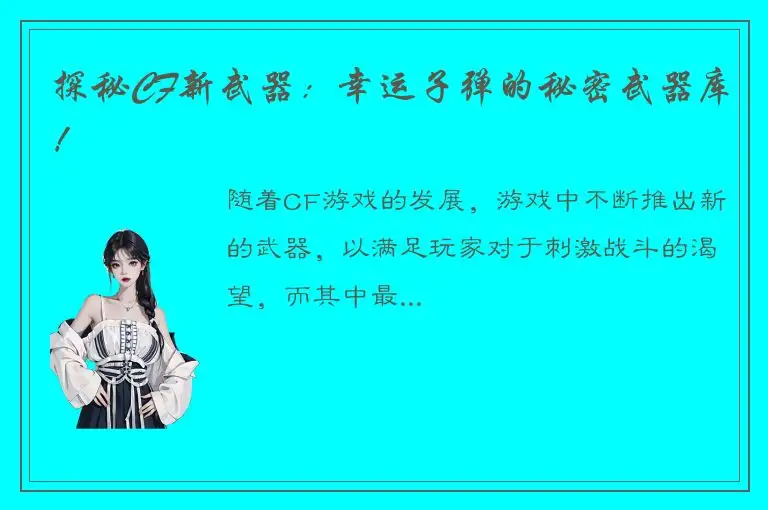 探秘CF新武器：幸运子弹的秘密武器库！