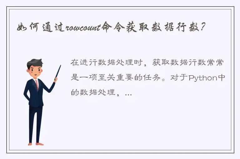 如何通过rowcount命令获取数据行数？