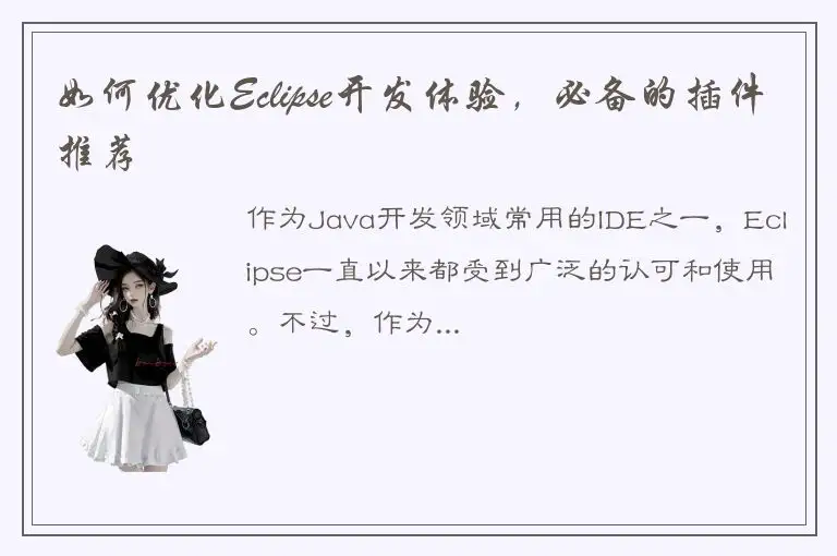 如何优化Eclipse开发体验，必备的插件推荐