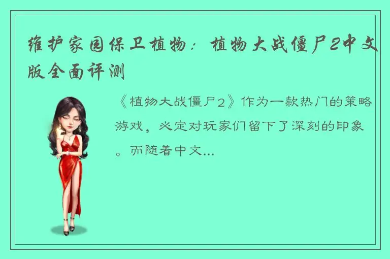 维护家园保卫植物：植物大战僵尸2中文版全面评测
