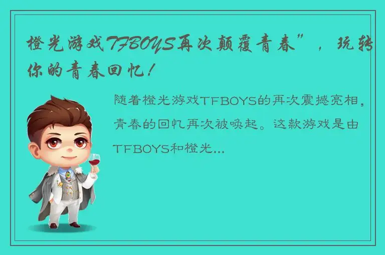 橙光游戏TFBOYS再次颠覆青春”，玩转你的青春回忆！