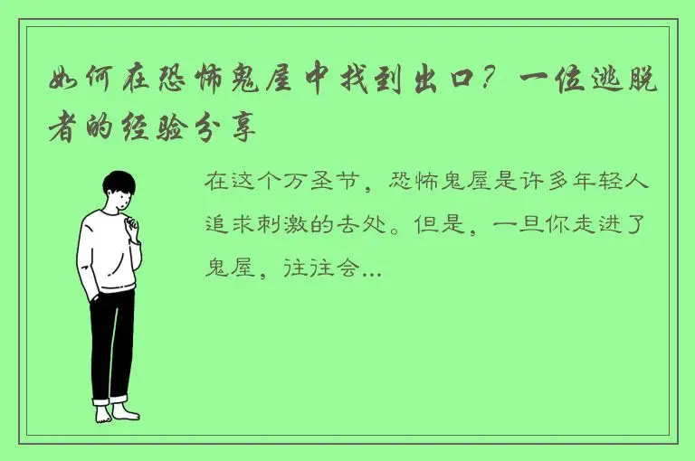 如何在恐怖鬼屋中找到出口？一位逃脱者的经验分享