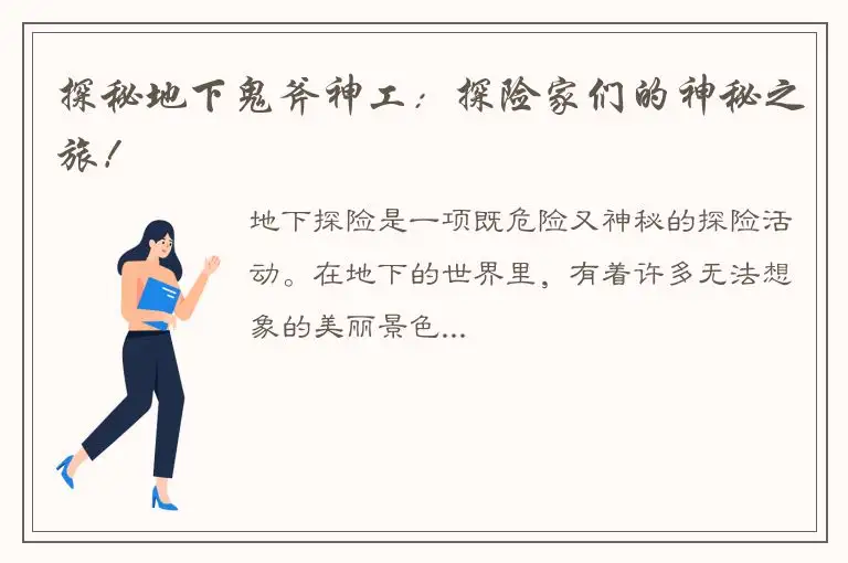 探秘地下鬼斧神工：探险家们的神秘之旅！