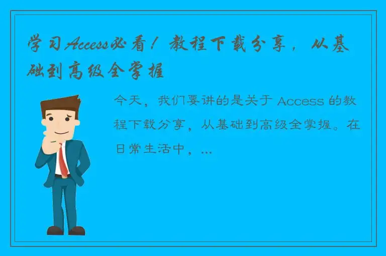学习Access必看！教程下载分享，从基础到高级全掌握